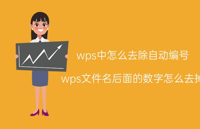 wps中怎么去除自动编号 wps文件名后面的数字怎么去掉？